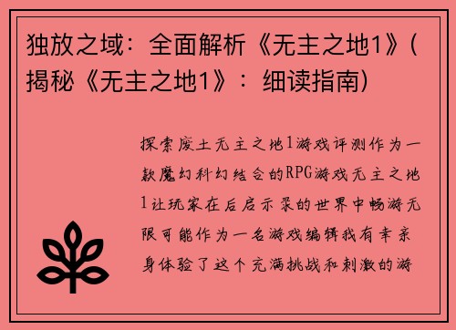 独放之域：全面解析《无主之地1》(揭秘《无主之地1》：细读指南)