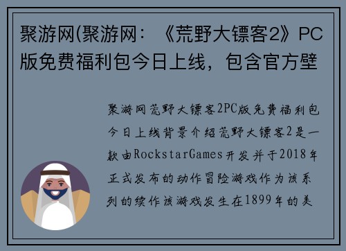 聚游网(聚游网：《荒野大镖客2》PC版免费福利包今日上线，包含官方壁纸、游戏原声等福利新标题：《荒野大镖客2》PC版免费福利包今日上线，附壁纸原声福利)
