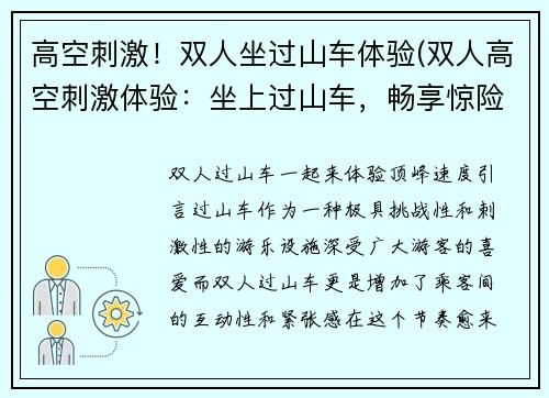 高空刺激！双人坐过山车体验(双人高空刺激体验：坐上过山车，畅享惊险之旅！)