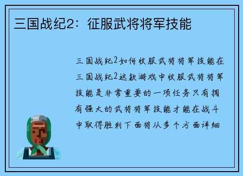 三国战纪2：征服武将将军技能