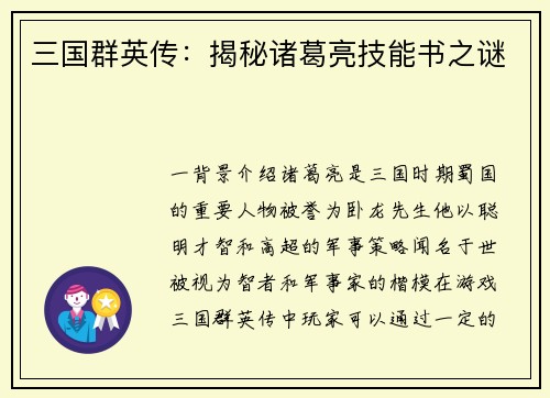三国群英传：揭秘诸葛亮技能书之谜